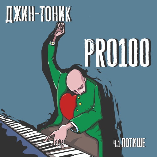 Джин-Тоник «PRO100, ч. 1 Потише»