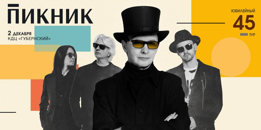 «Пикник» показал устроил кругосветное путешествие не в опере венской, а в зале с