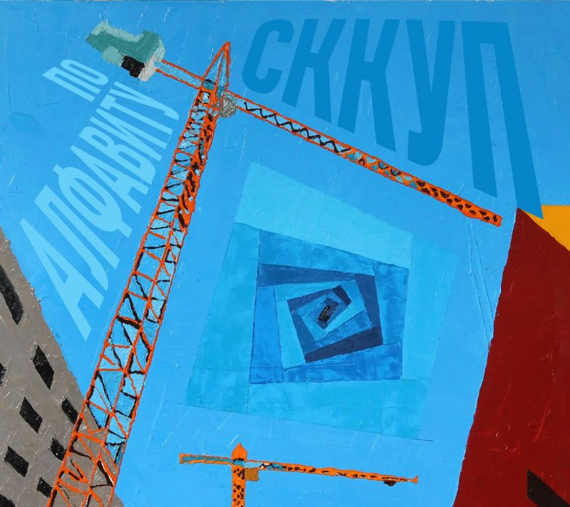 С коленями как у птицы «По алфавиту»