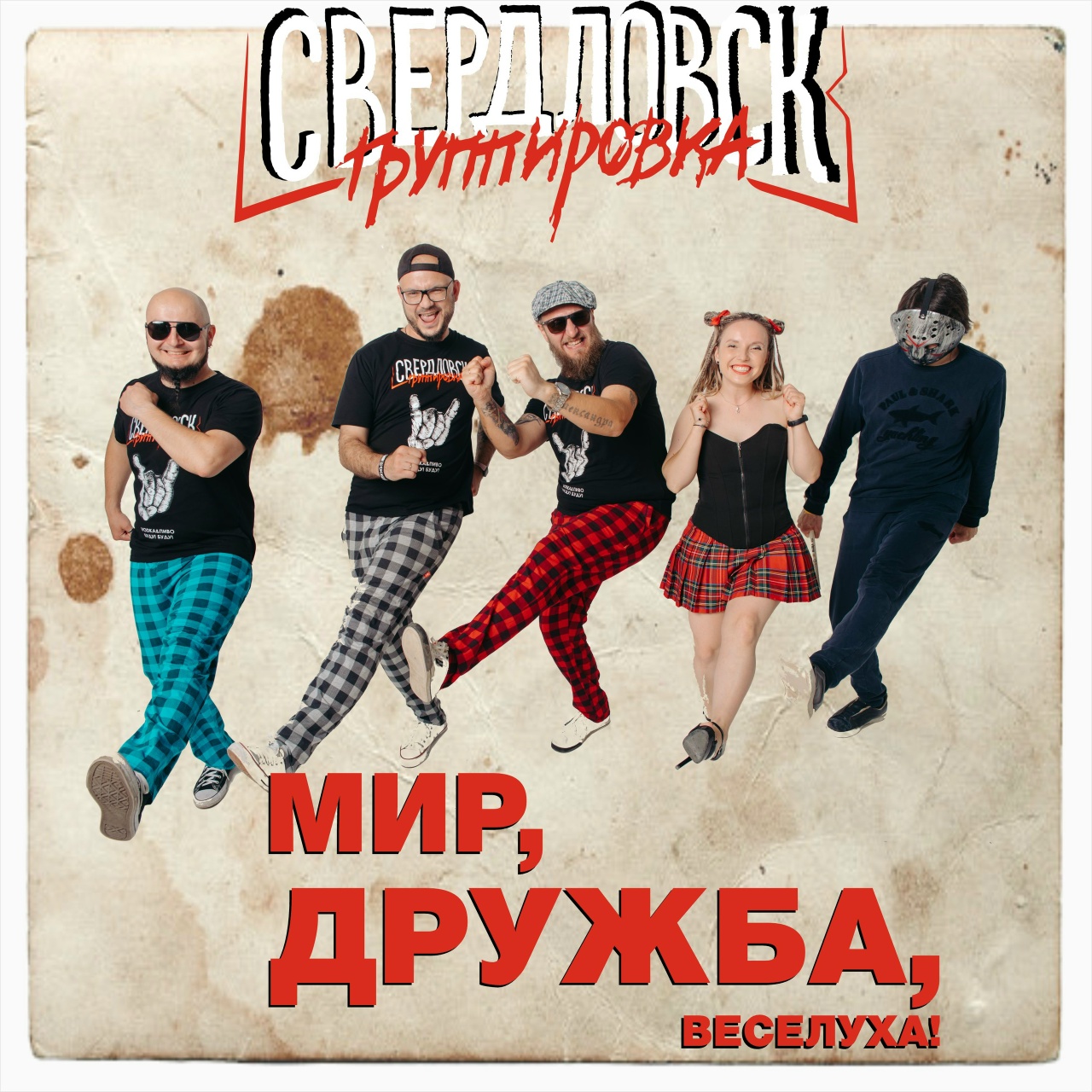 Группировка Свердловск «Мир, дружба, веселуха»