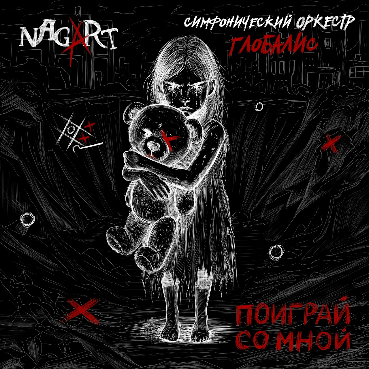 Nagart feat. Оркестр Глобалис «Поиграй со мной» (интернет-сингл)
