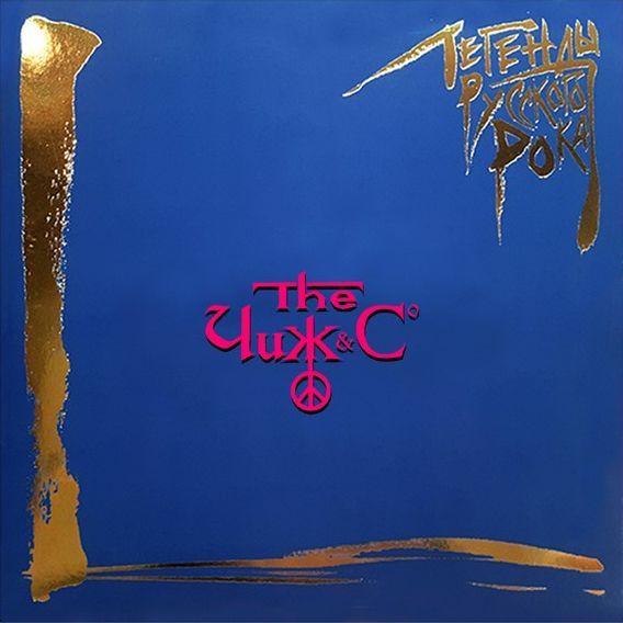 Чиж «Легенды русского рока» (2 виниловые пластинки)