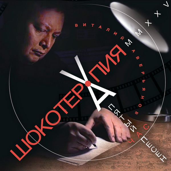 Виталий Аверьянов «Шокотерапия»