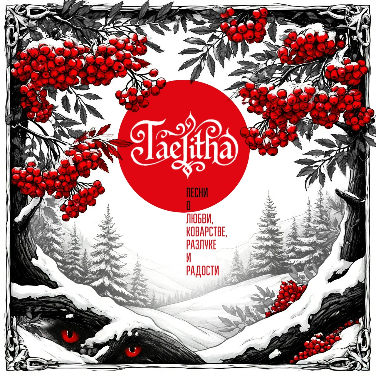 Taelitha «Песни о любви, коварстве, разлуке и радости»  