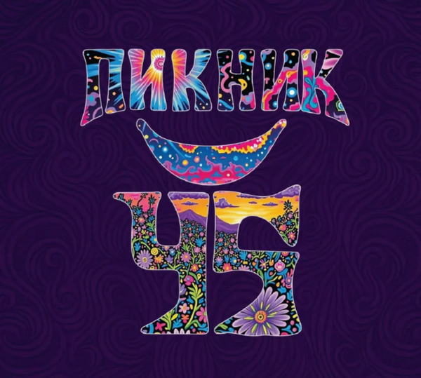 Пикник «45» (3 CD)