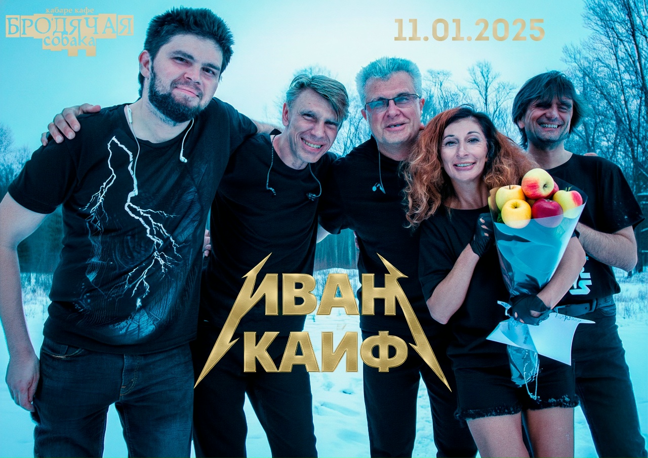 «Иван-Кайф», 11 января, Кабаре-кафе «Бродячая собака» (Новосибирск)