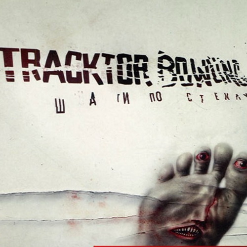 Tracktor Bowling «Шаги по стеклу» (двойной прозрачный винил)