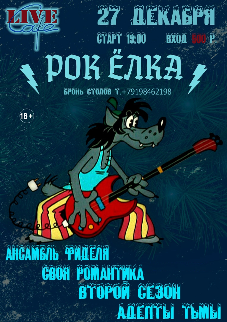 Рок-Елка («Ансамбль Фиделя» и др.), 25 декабря, Live Cafe (Орск)