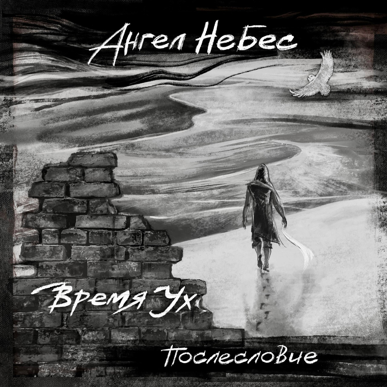 Ангел НеБес «Время УХ….. Послесловие»