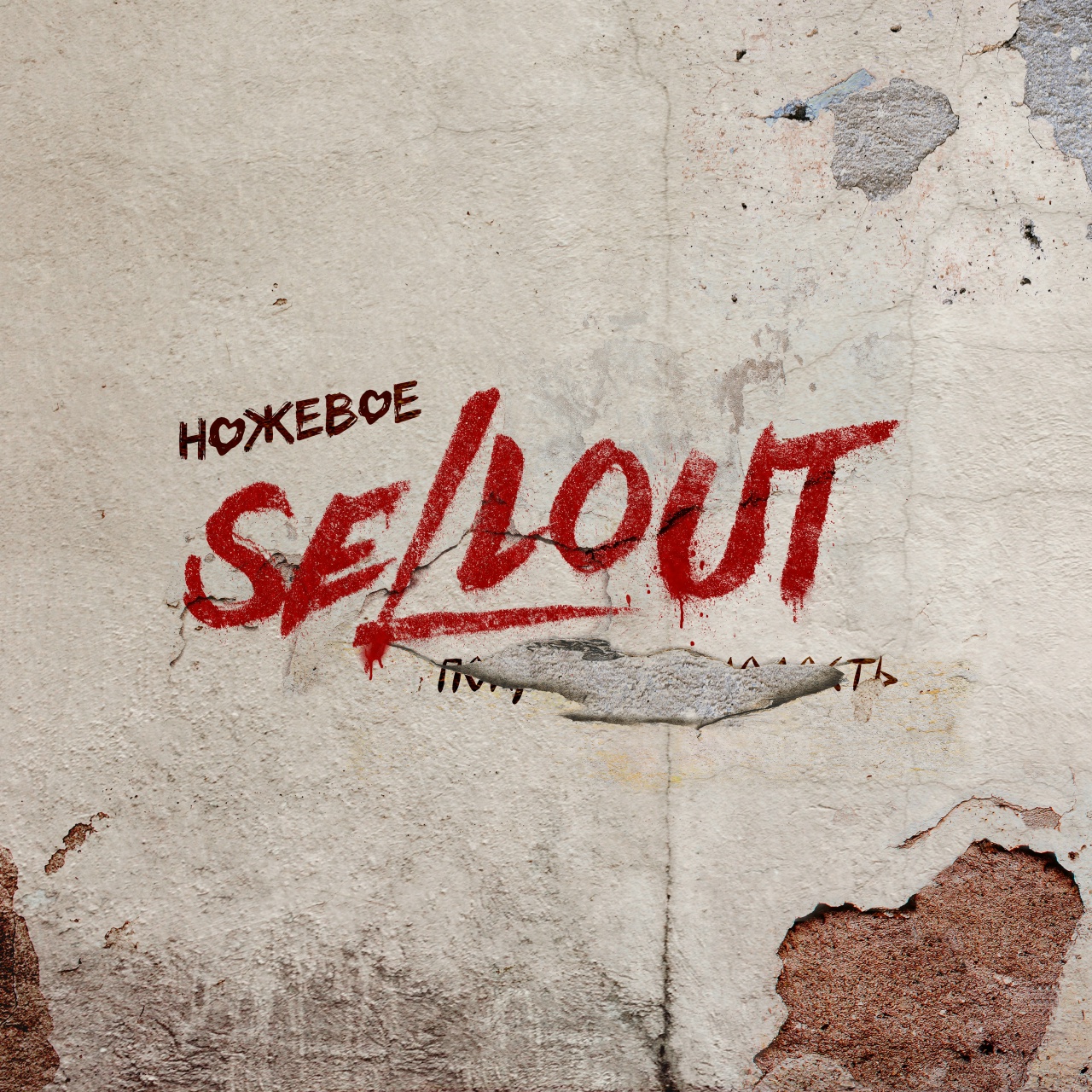 Sellout, MoдеМ, Fun Mode «Ножевое» (интернет-сингл)
