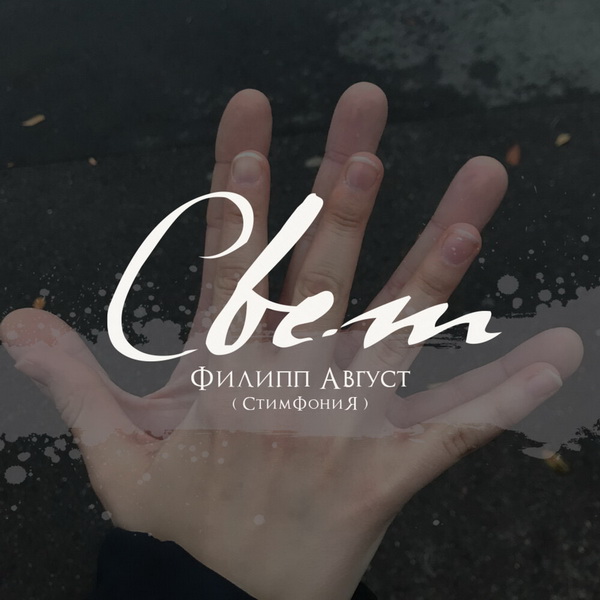 Филипп Август «Свет» (интернет-сингл)