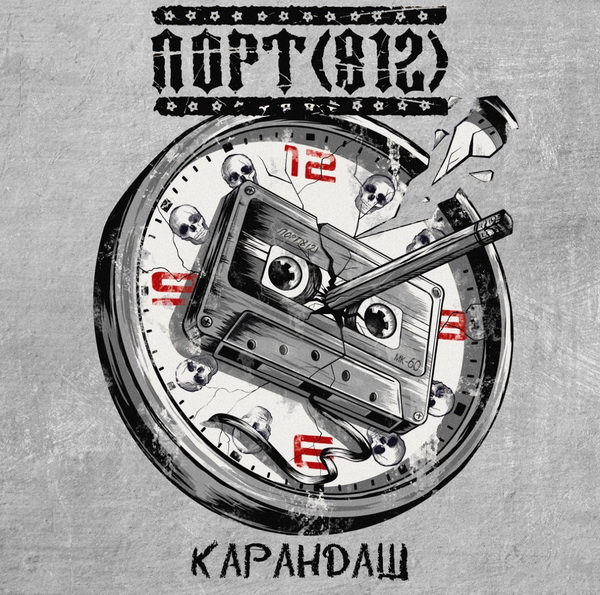 Порт (812) «Карандаш» (интернет-сингл)