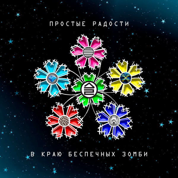 Дайте Два «Простые радости в краю беспечных зомби»