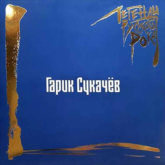 Гарик Сукачев «Легенды русского рока» (2 виниловых пластинки)
