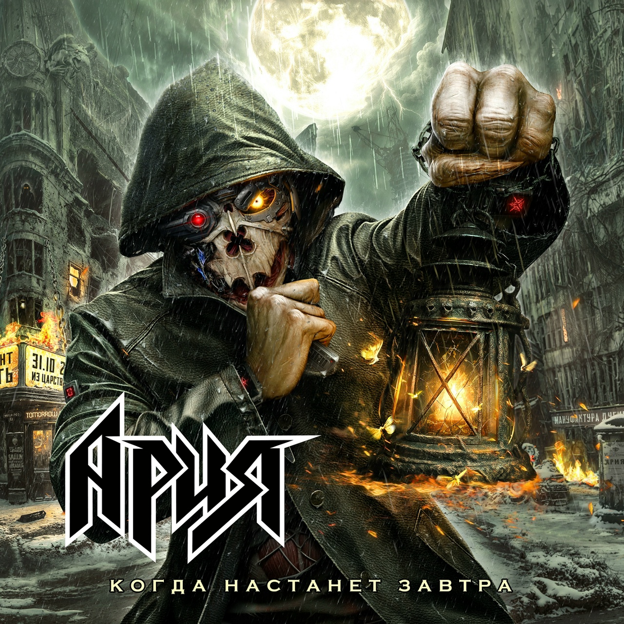 Ария «Когда настанет завтра»