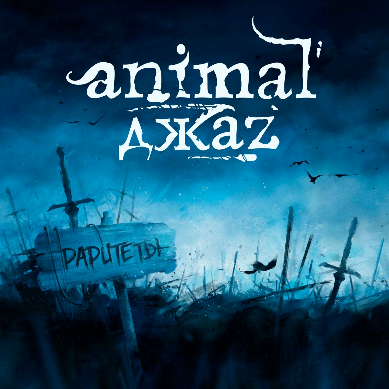 Animal ДжаZ «Раритеты» (голубой прозрачный винил)