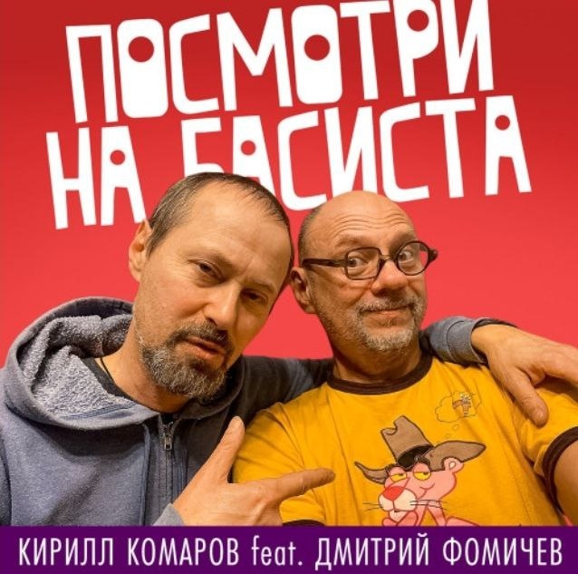 Кирилл Комаров и Дмитрий Фомичев «Посмотри на басиста» (интернет-сингл)