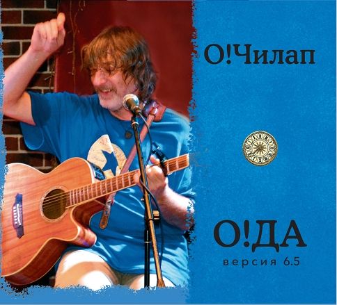 О!Чилап «О!ДА (версия 6.5)»