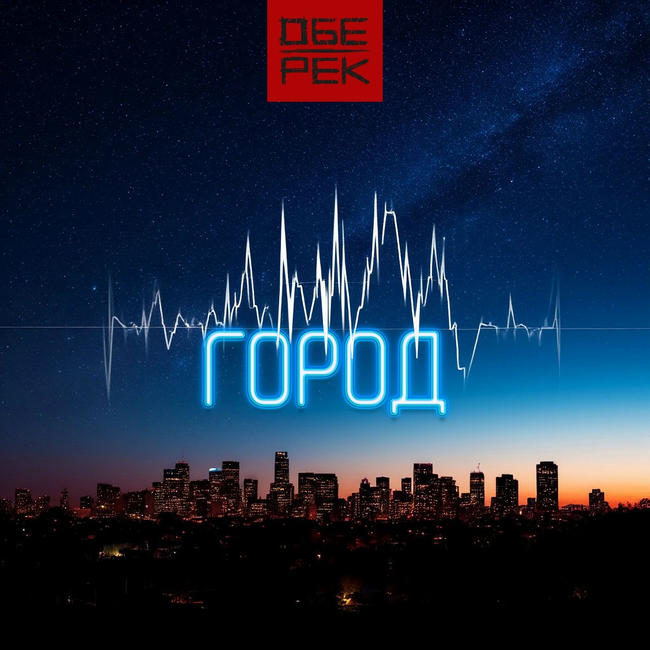 Обе-Рек «Город» (интернет-сингл)