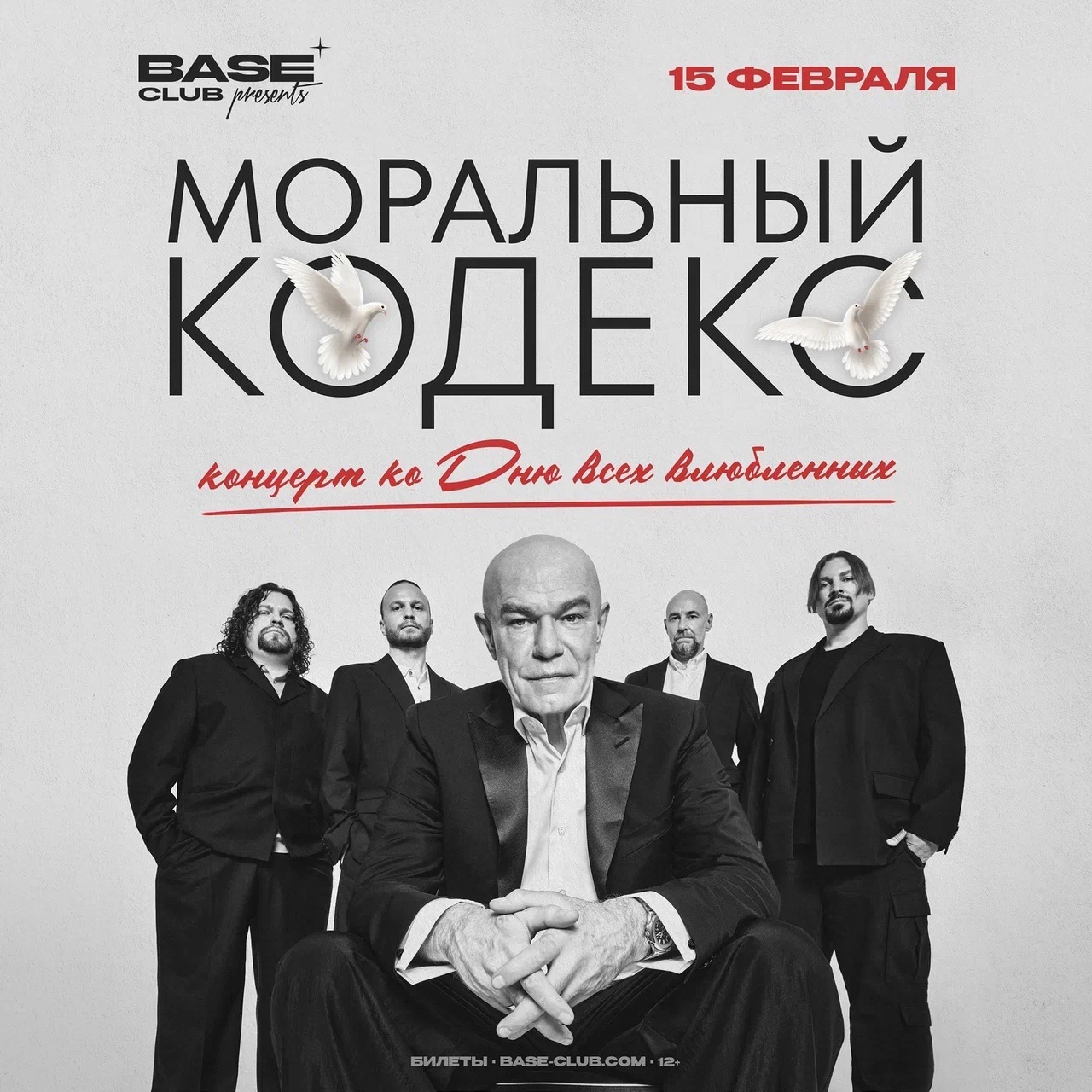 Афиша. Предоставлена организаторами «Моральный Кодекс», 15 февраля, Base