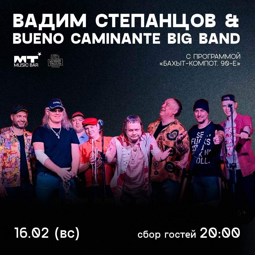 Афиша. Предоставлена организаторами Вадим Степанцов и Bueno Caminante Big-Band, 16 февраля, «Мумий Тролль Music Bar»