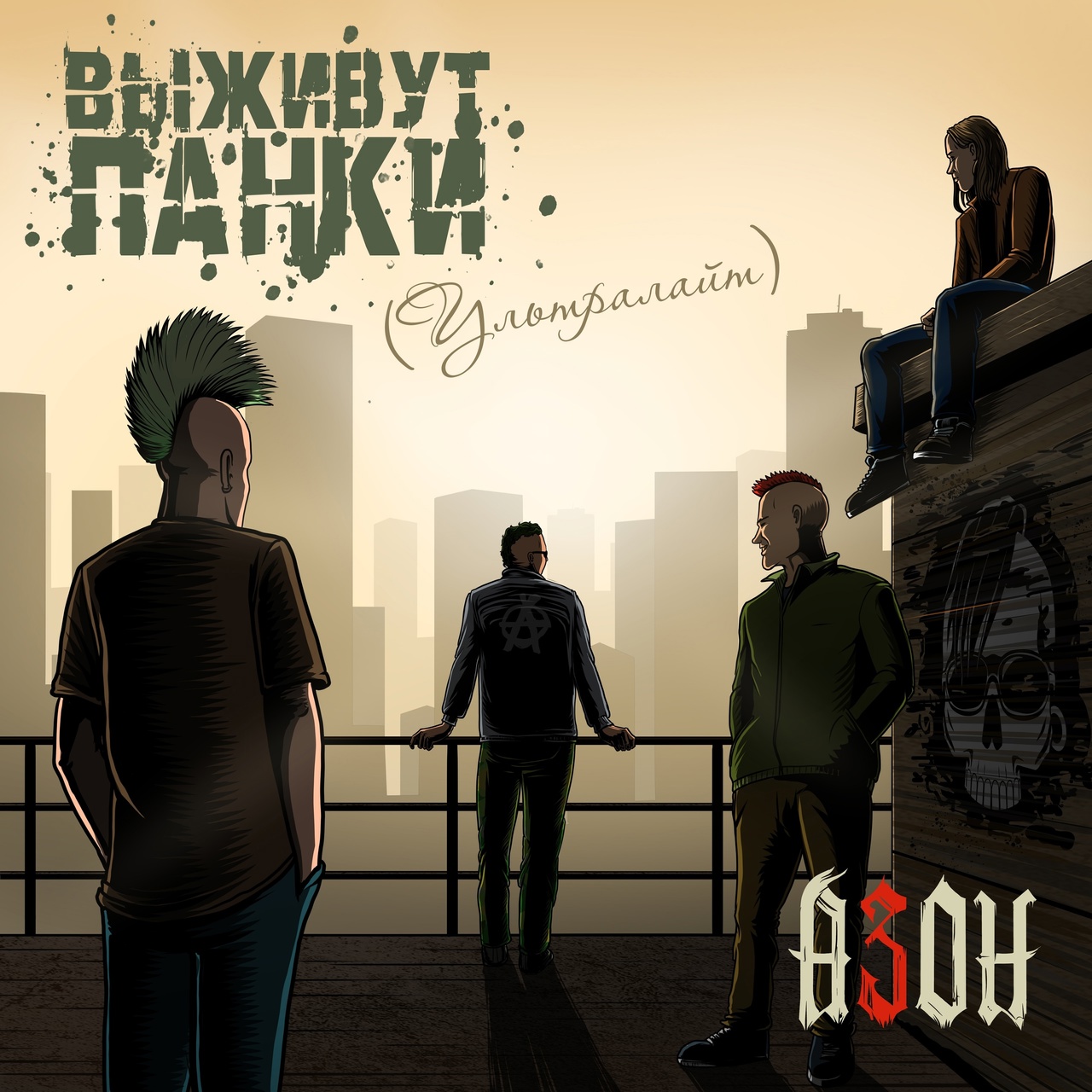 Обложка альбома. Предоставлена издателем Азон «Выживут панки» (макси-сингл)