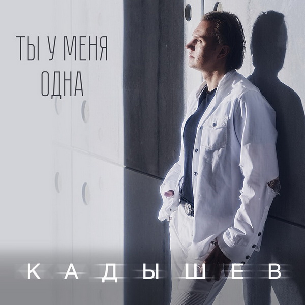 Обложка альбома. Предоставлена издателем КАДЫШЕВ «Ты у меня одна»