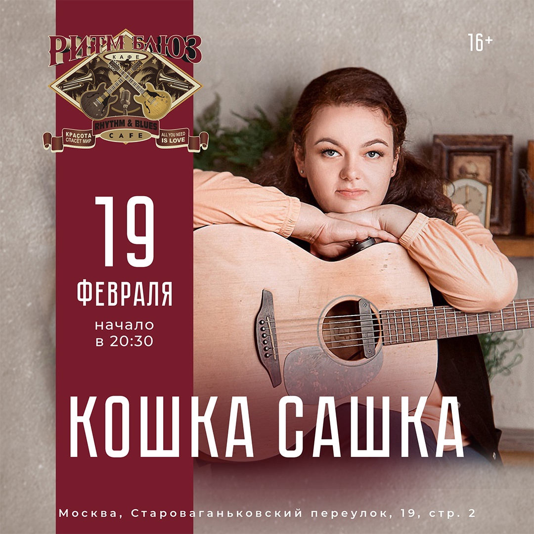 Афиша. Предоставлена организаторами Кошка Сашка, 19 февраля, «Ритм-Блюз кафе»