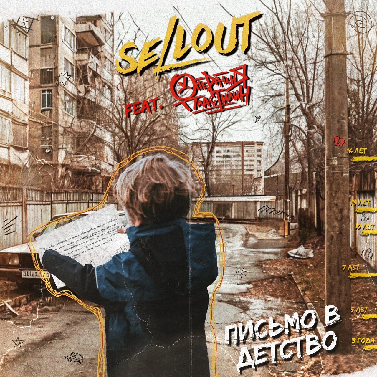 Обложка альбома. Предоставлена издателем Sellout feat. Операция Пластилин «Письмо в детство» (интернетсингл)