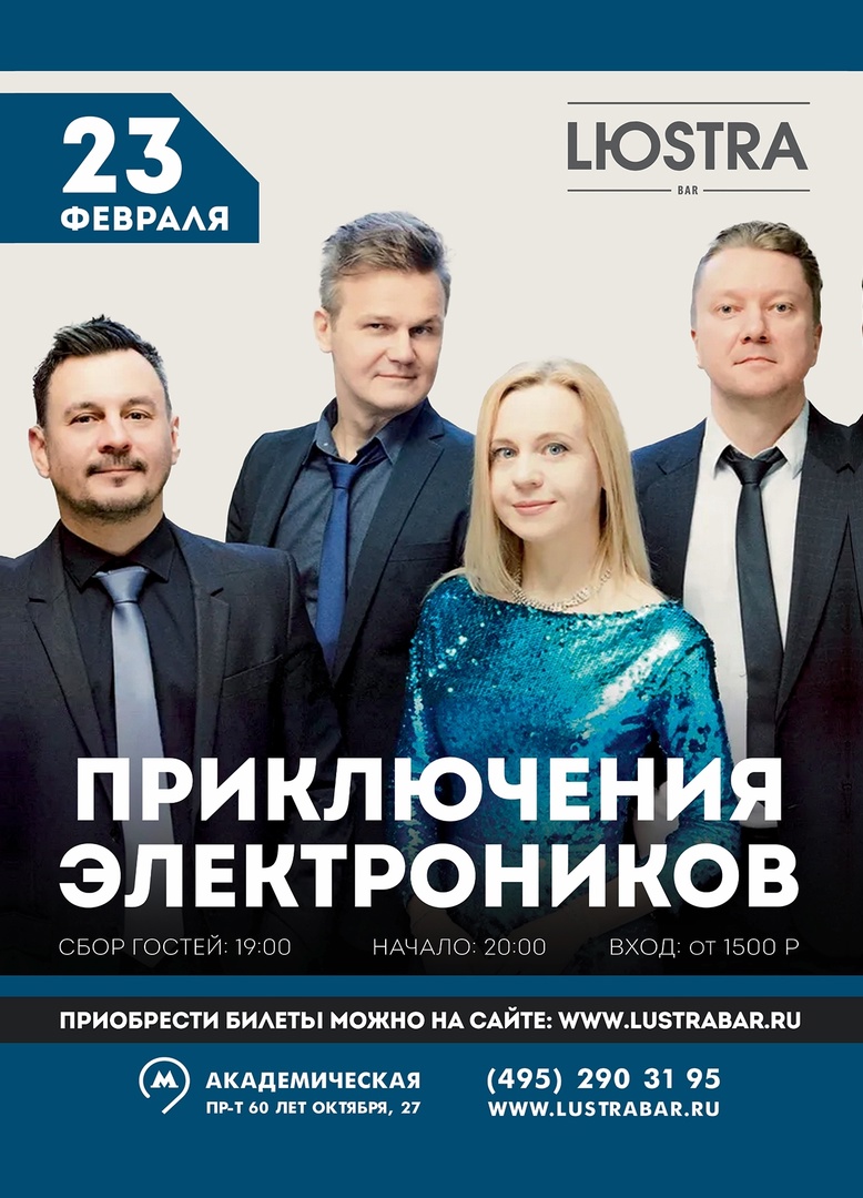 Афиша. Предоставлена организаторами «Приключения Электроников», 23 февраля, Lюstra Bar