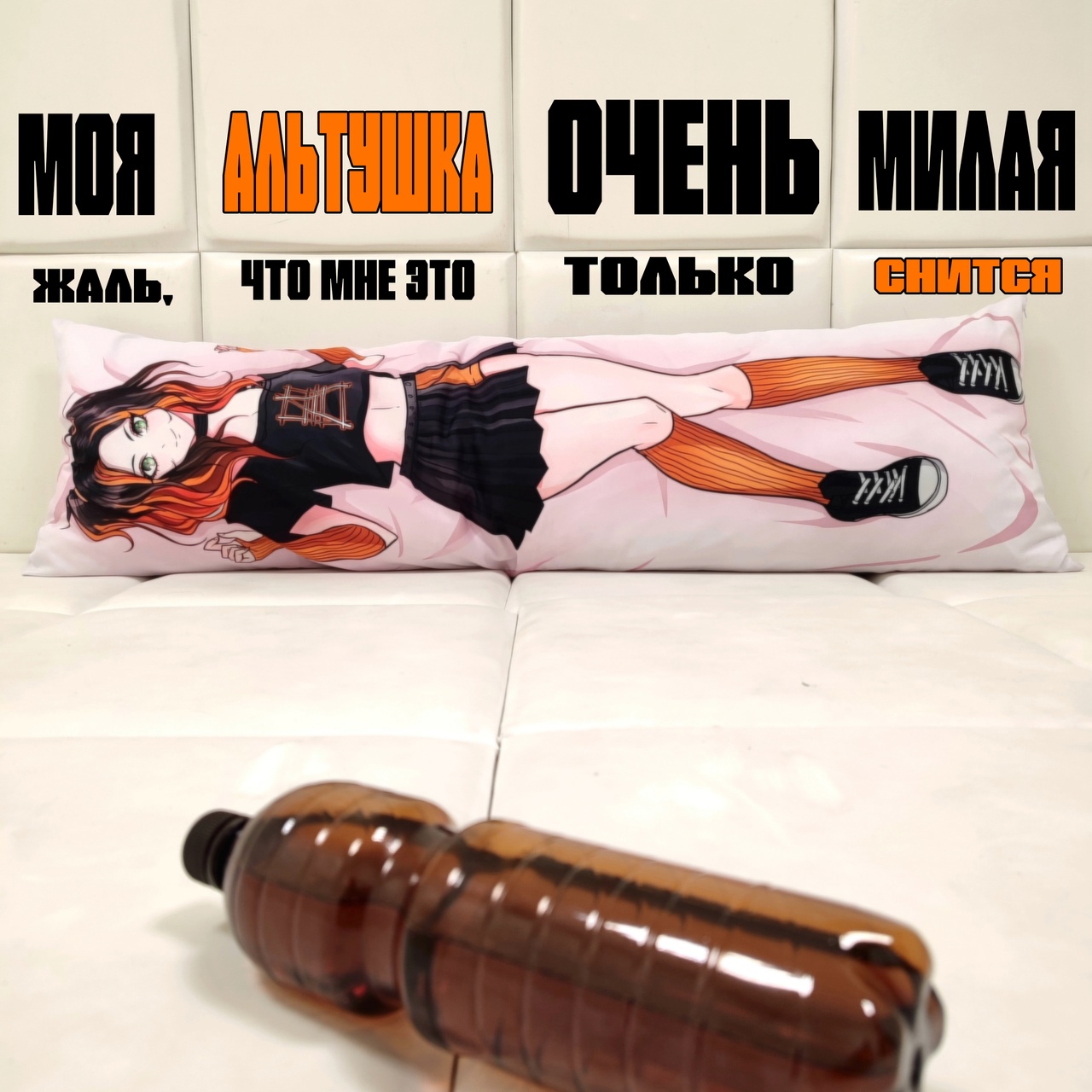 НРАВ feat. Yofipie «Моя альтушка очень милая, жаль, что мне это только снится»