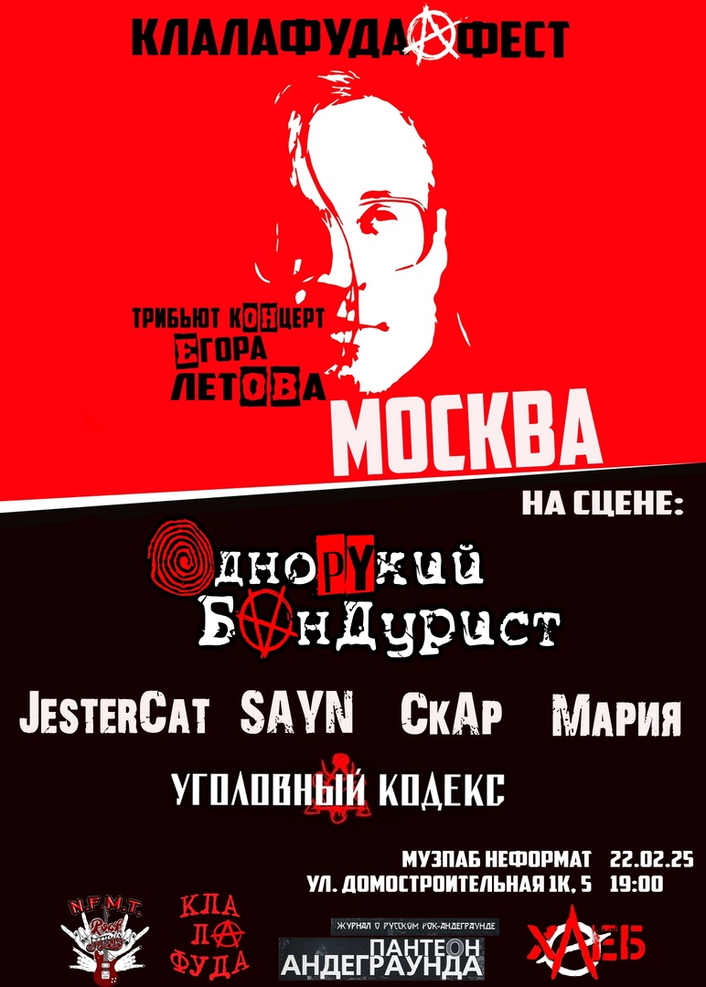 Клалафудафест (Памяти Егора Летова), 22 февраля, «Музпаб Неформат»