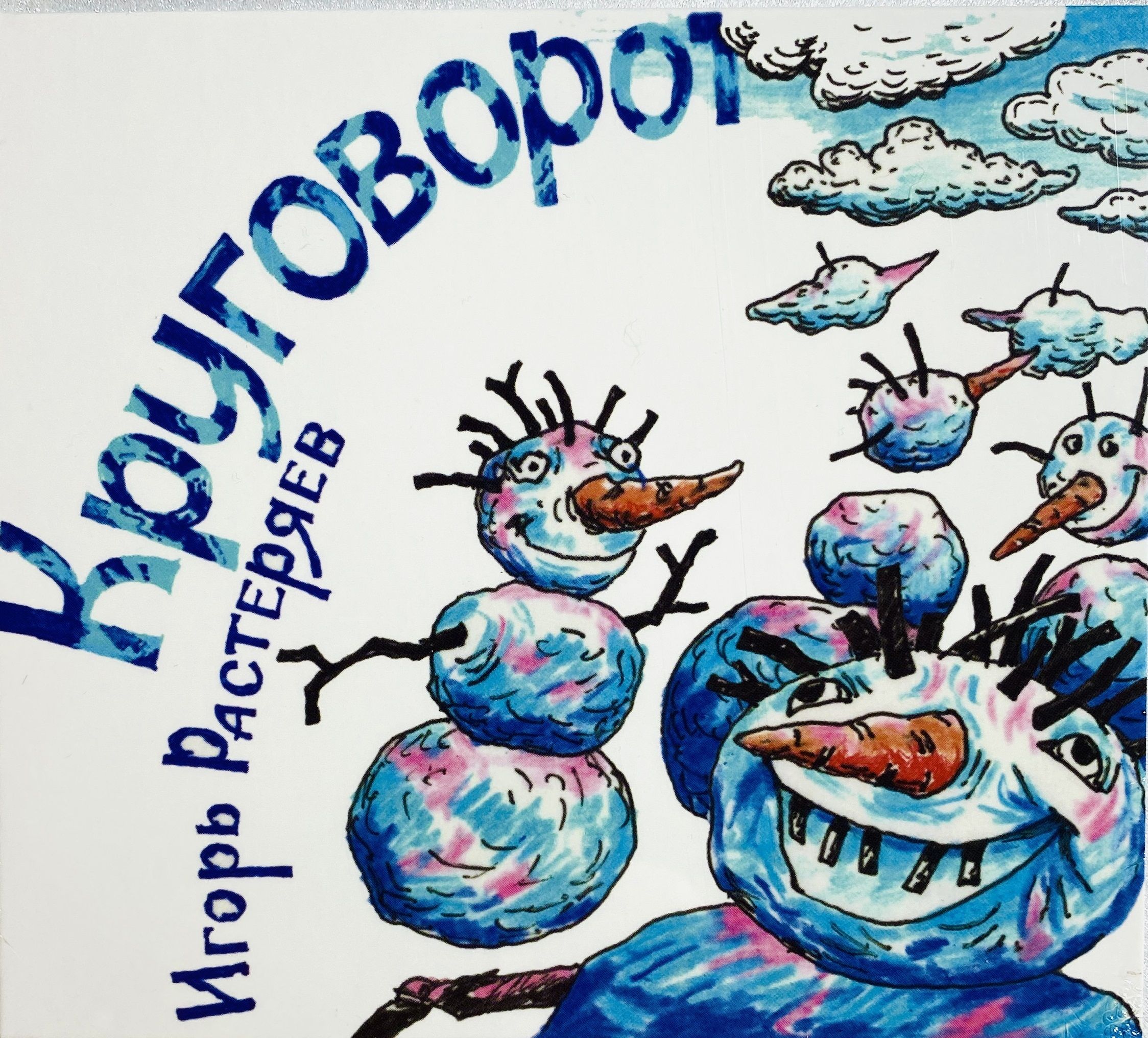 Обложка альбома. Предоставлена издателем Игорь Растеряев «Круговорот»