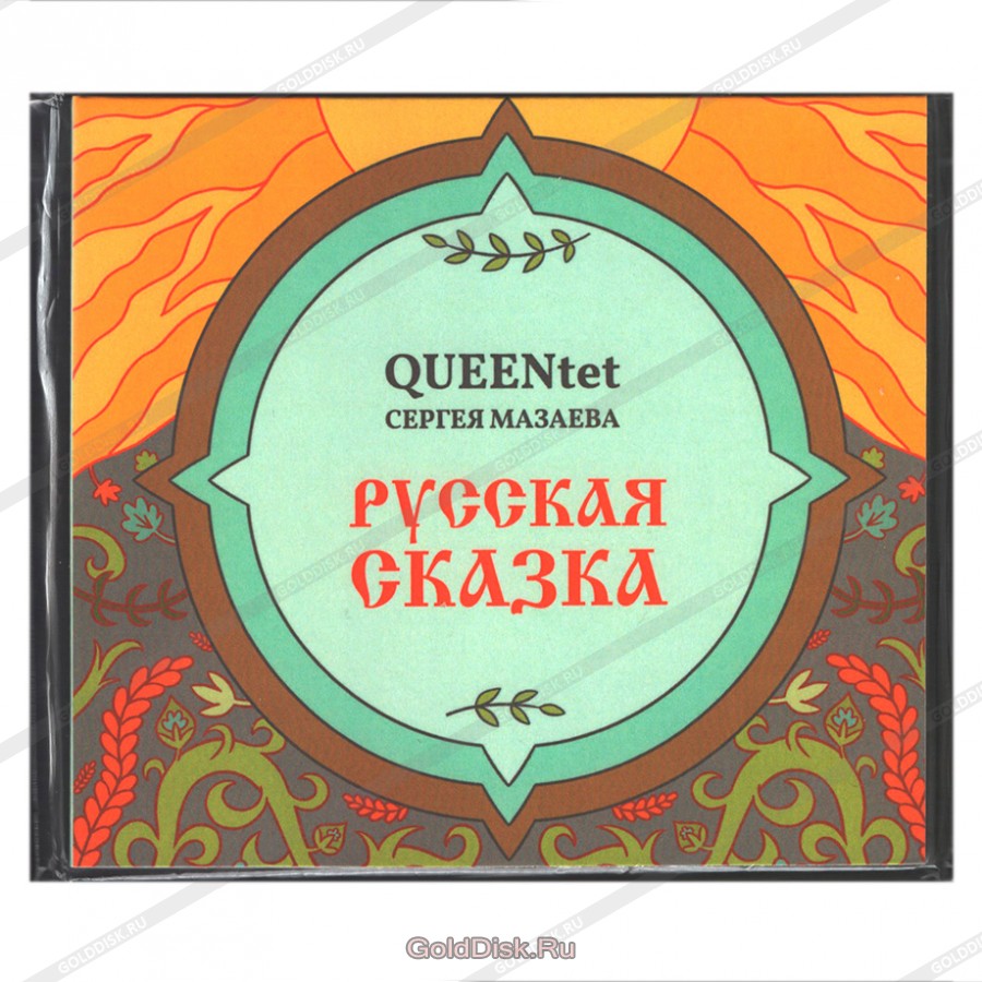 Обложка альбома. Предоставлена издателем QUEENtet Сергея Мазаева «Русская сказка»