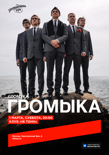 Афиша. Предоставлена организаторами «Громыка», 1 марта, «16 Тонн»