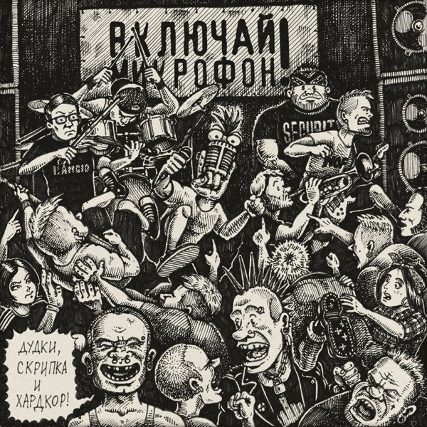 Обложка альбома. Предоставлена издателем Включай микрофон! «Силы природы» (рецензия на клип)