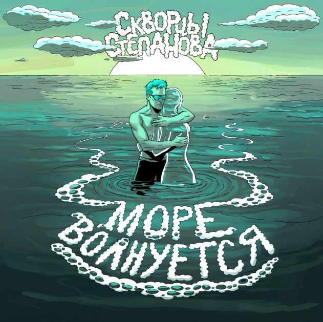 Обложка альбома. Предоставлена издателем Скворцы Степанова «Море волнуется» (интернет-история)