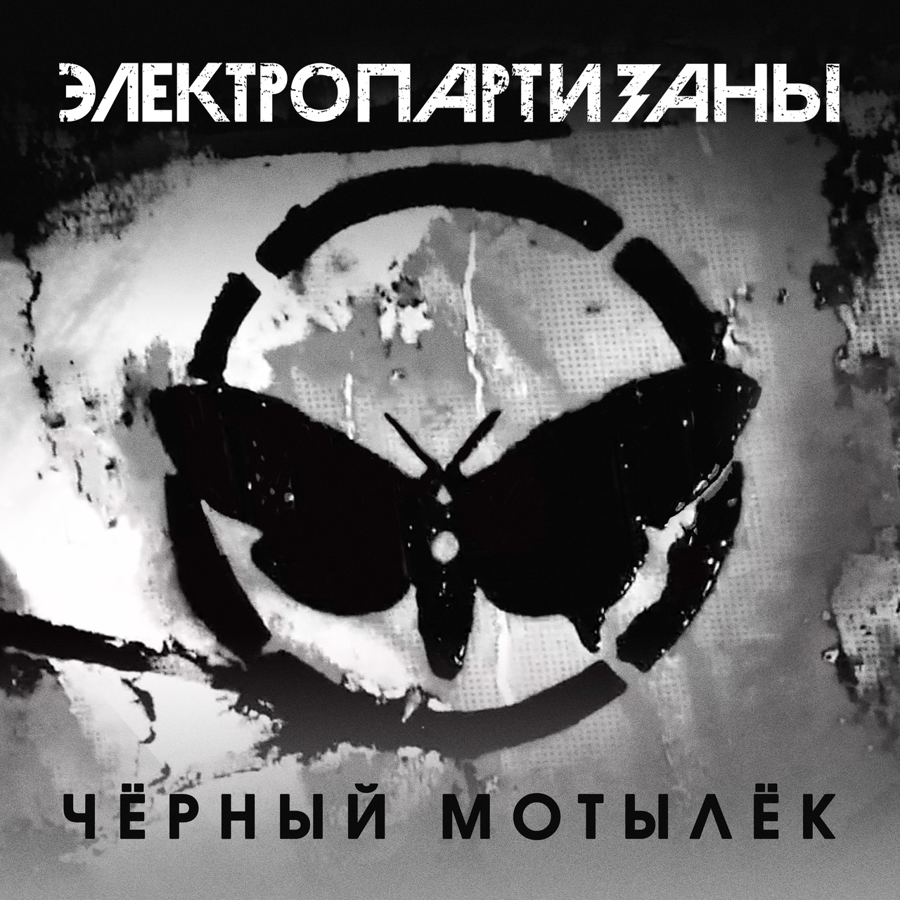 Обложка альбома. Предоставлена издателем Электропартизаны «Черный мотылек» (интернет-сингл)