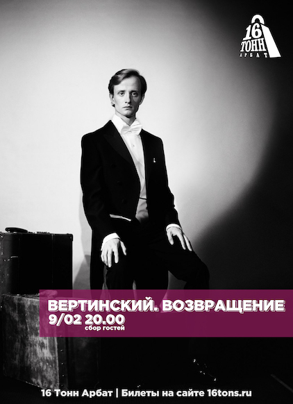 Афиша. Предоставлена организаторами «Вертинский. Возвращение Концерт-спектакль», 9 февраля, «16 Тонн. Арбат»