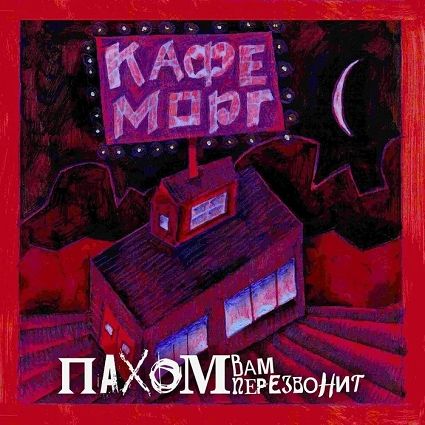 Обложка альбома. Предоставлена издателем Пахом вам перезвонит «Кафе Морг»