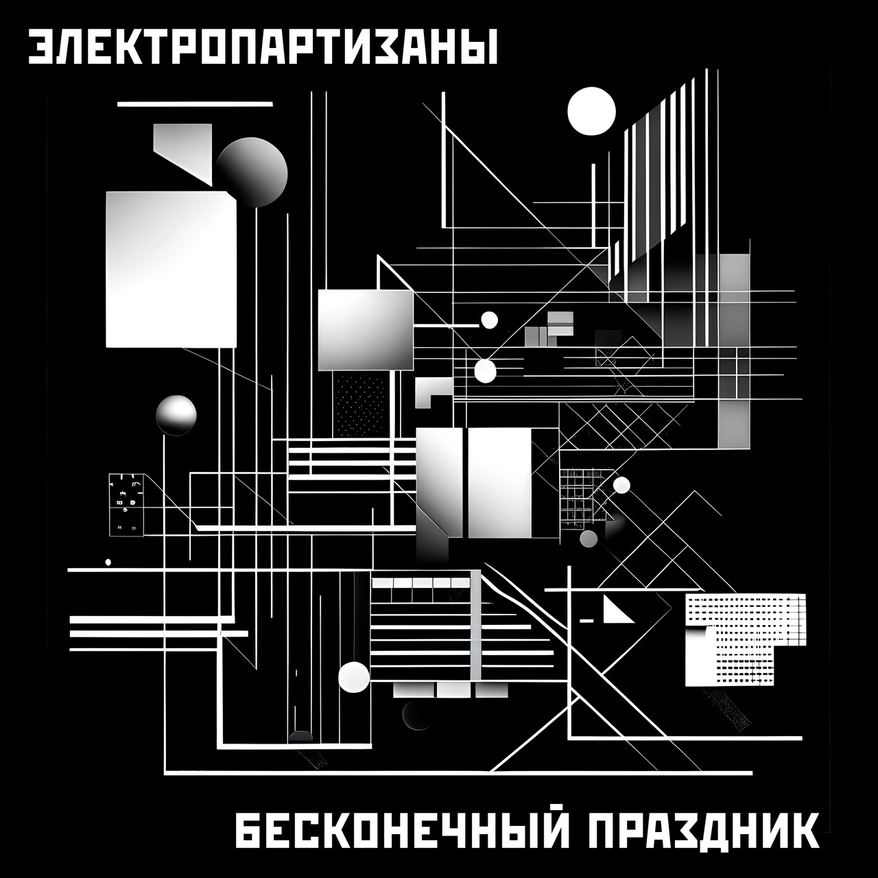 Обложка альбома. Предоставлена издателем Электропартизаны «Бесконечный праздник»