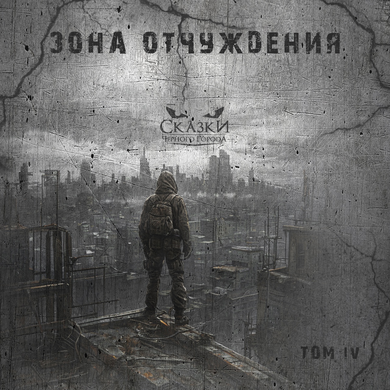 Обложка альбома. Предоставлена издателем Сказки Черного Города «Том IV. Зона отчуждения»