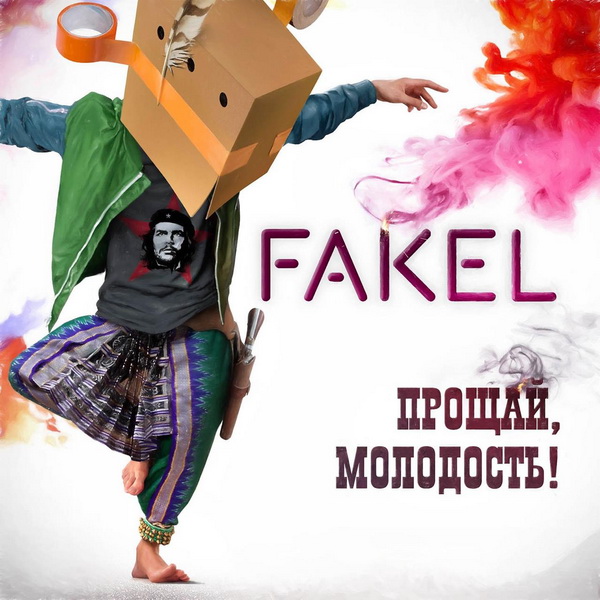 Обложка альбома. Предоставлена издателем Fakel «Прощай, молодость!»