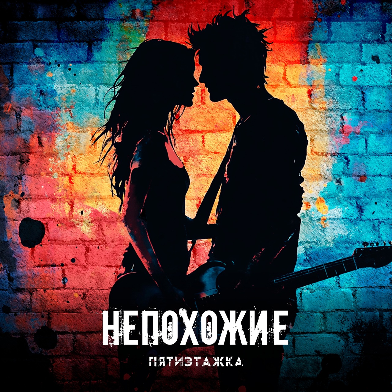 Обложка альбома. Предоставлена издателем Пятиэтажка «Непохожие» (интернет-сингл)