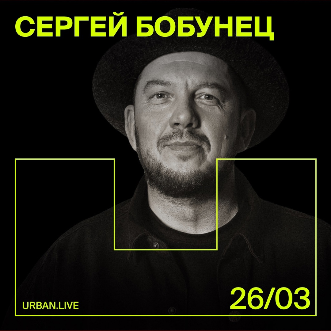 Афиша. Предоставлена организаторами Сергей Бобунец, 26 марта, «Урбан»