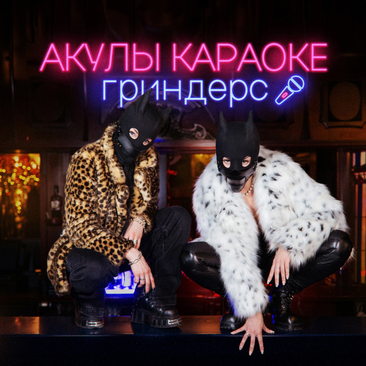 Гриндерс «Акулы караоке» (интернет-сингл)