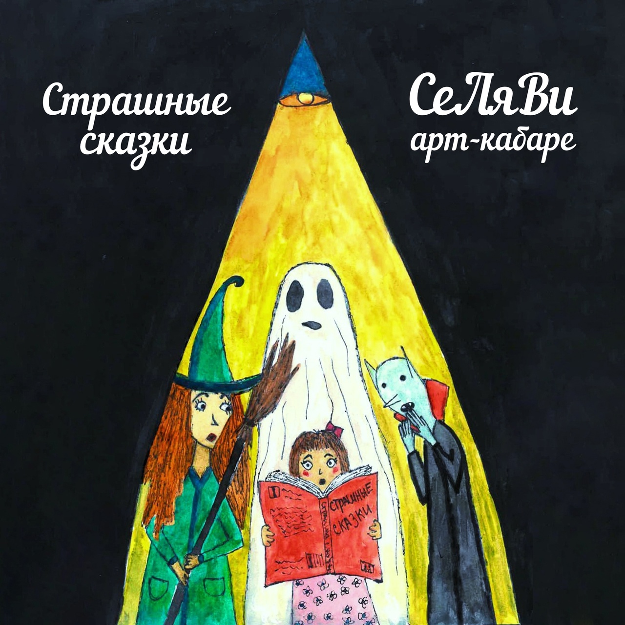 Обложка альбома. Предоставлена издателем Арт-кабаре СеЛяВи «Страшные сказки (ремикс)»