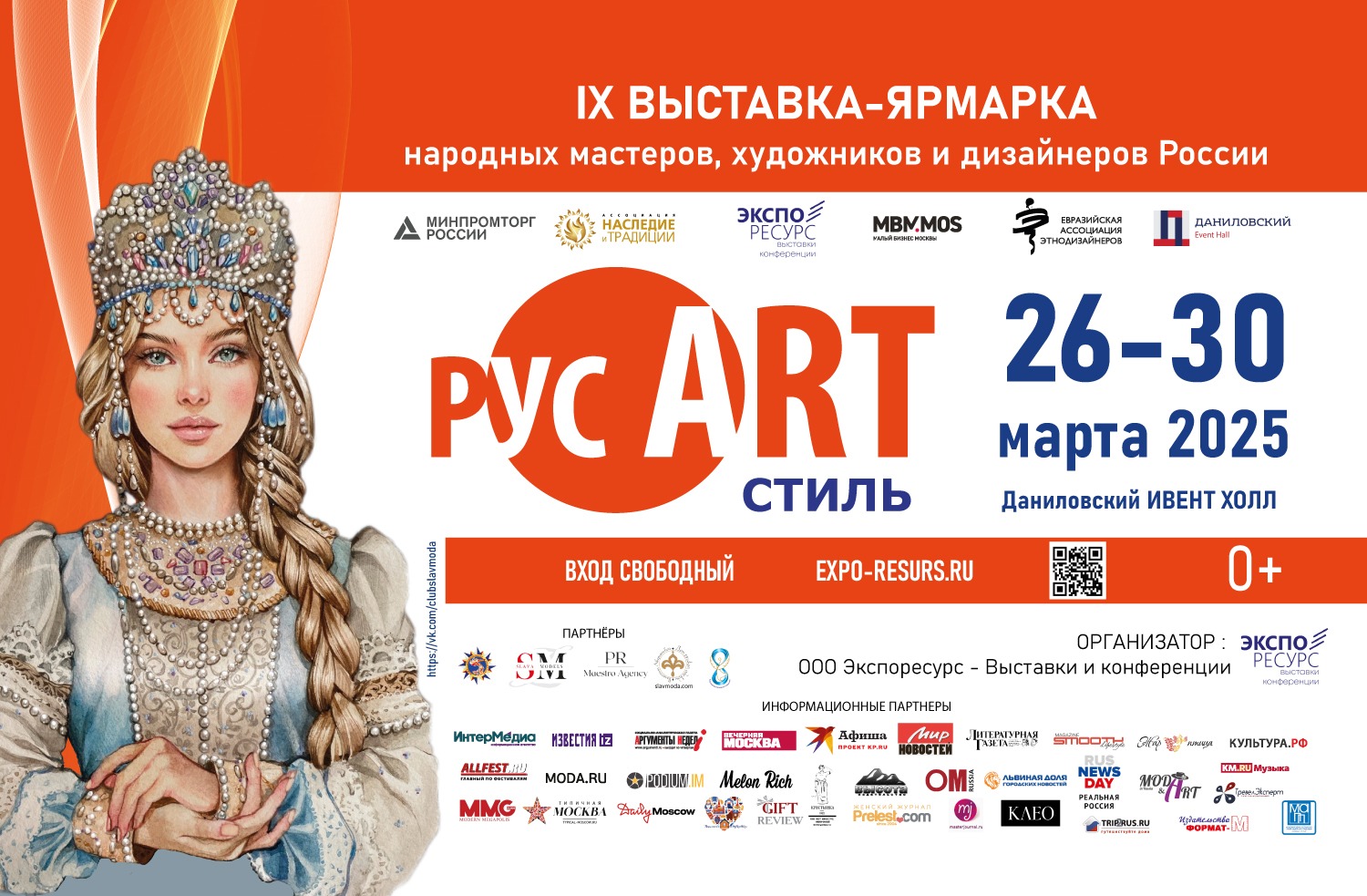 Афиша. Предоставлена организаторами IX Выставка-ярмарка «РусАртСтиль», 26 по 30 марта, Даниловский Event Hall