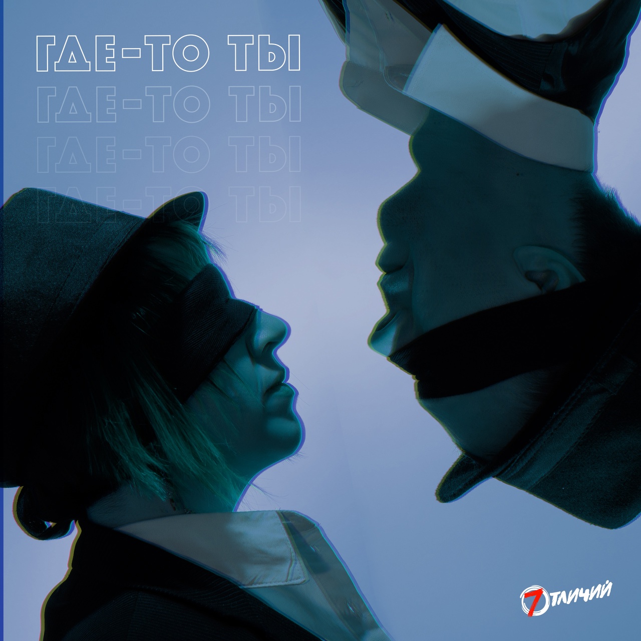 Обложка альбома. Предоставлена издателем 7 отличий «Где-то ты» (интернет-сингл)