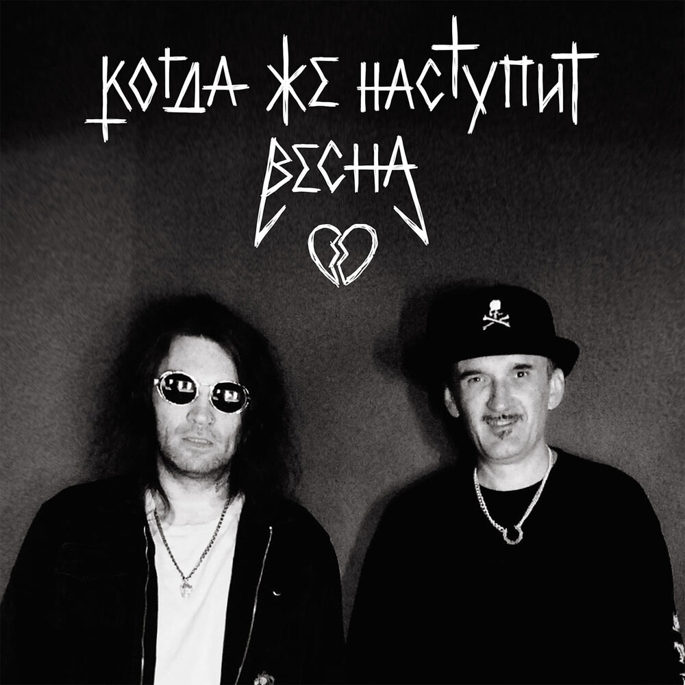 Обложка альбома. Предоставлена издателем MOSKWITCH feat. Фео «Когда же наступит весна» (интернет-сингл)